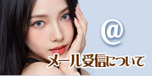 メール受信について