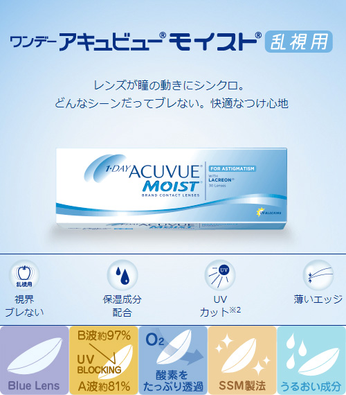 [乱視用/透明] アキュビュー モイスト ワンデー (1箱30枚)2