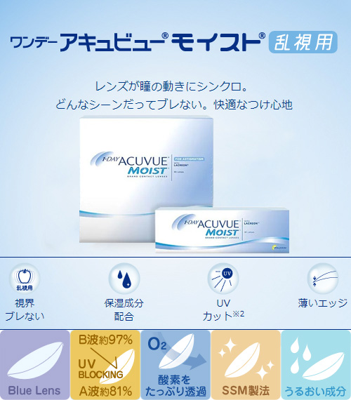 [乱視用/透明] アキュビュー モイスト ワンデー (1箱90枚)2