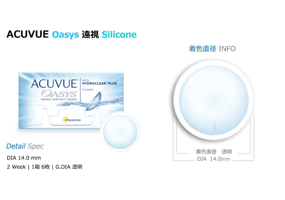 [遠視用/透明] アキュビュー オアシス シリコン 2週間  (1箱6枚)