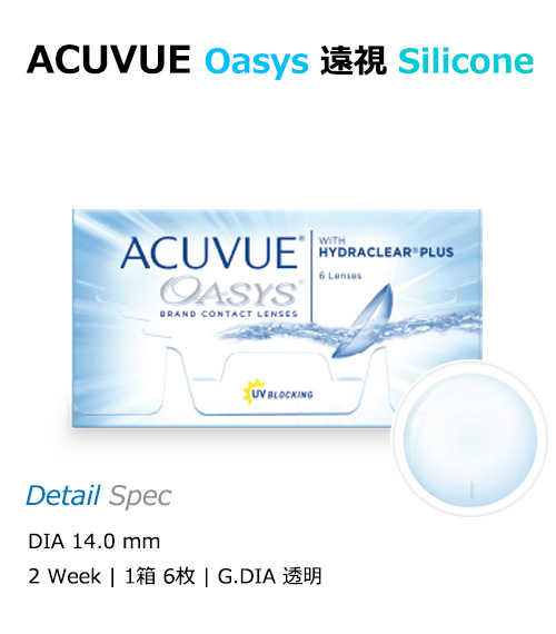 [遠視用/透明] アキュビュー オアシス シリコン 2週間  (1箱6枚)1