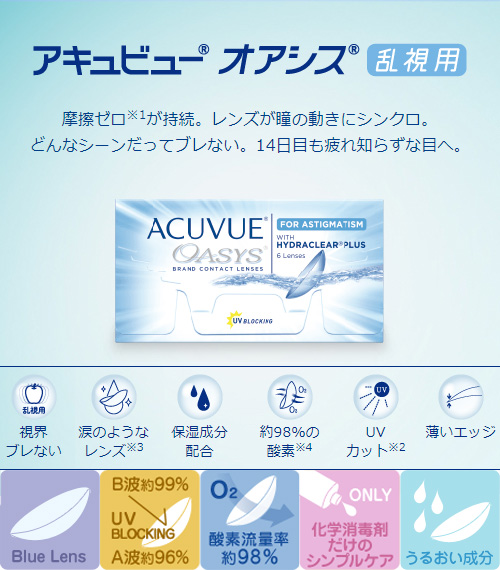 [乱視用/透明] アキュビュー オアシス シリコン2週間 (1箱6枚)2