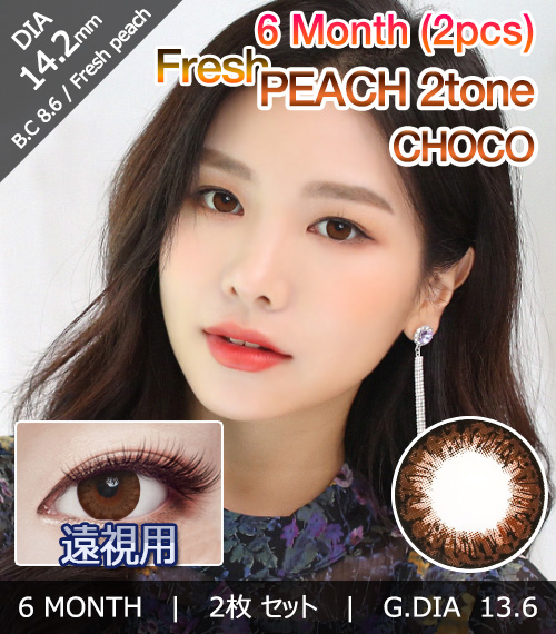 [遠視用/チョコ] フレッシュ ピーチ 2-tone