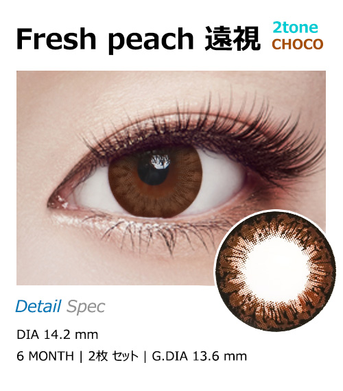[遠視用/チョコ] フレッシュ ピーチ 2-tone