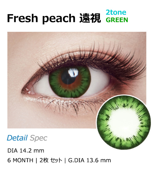 [遠視用/グリーン] フレッシュ ピーチ 2-tone