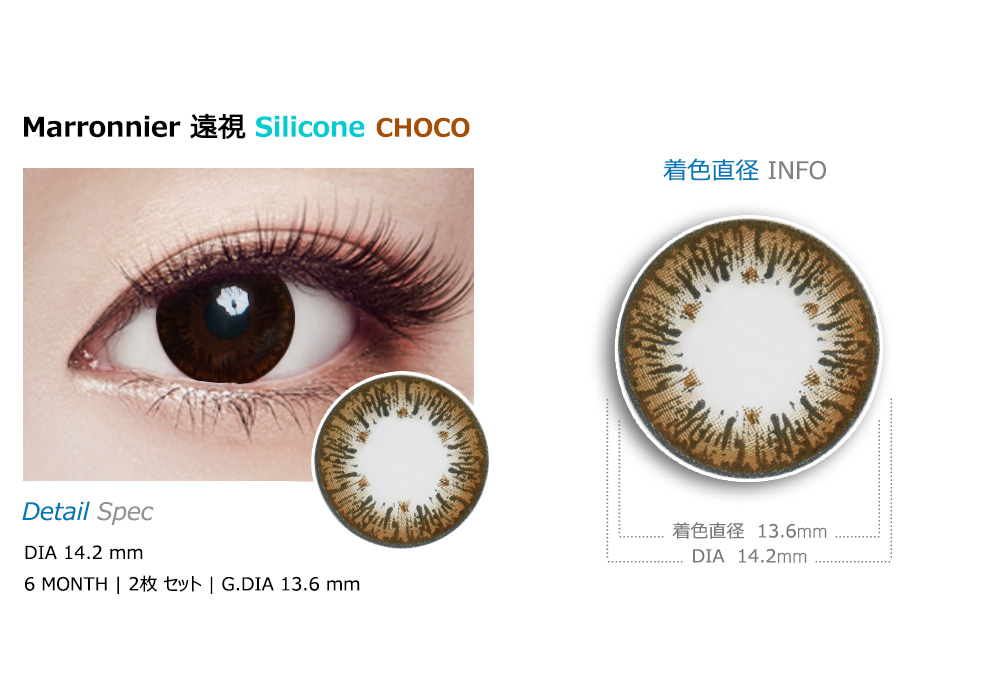 [遠視用/チョコ] マロニエ シリコン