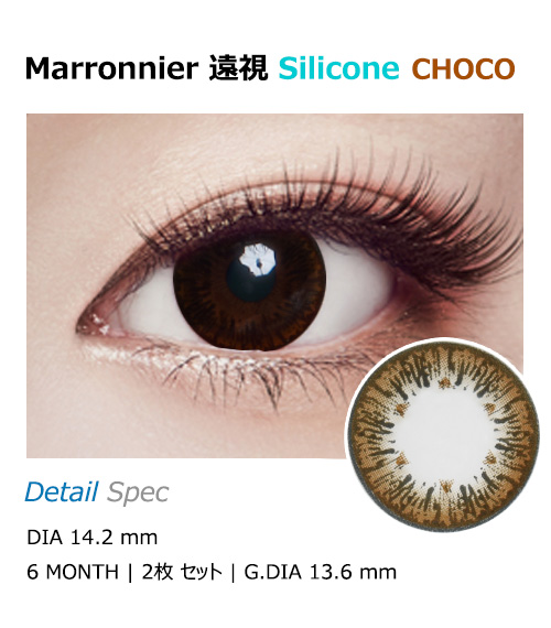 [遠視用/チョコ] マロニエ シリコン1
