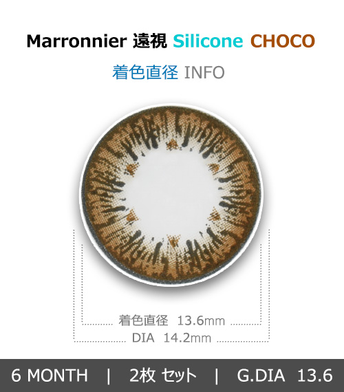 [遠視用/チョコ] マロニエ シリコン4