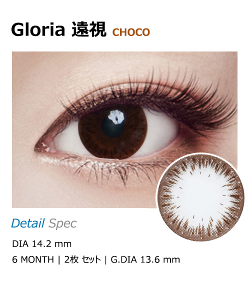 [遠視用/チョコ] グロリア1