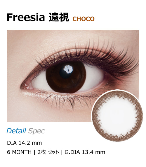 [遠視用/チョコ] フリージア1