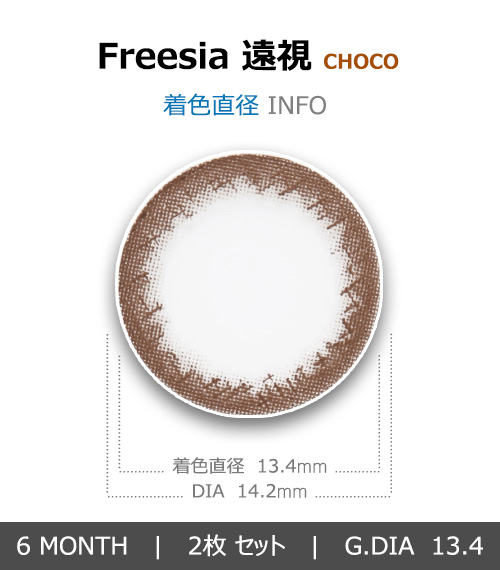 [遠視用/チョコ] フリージア4
