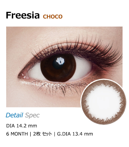 [乱視用/チョコ] フリージア1