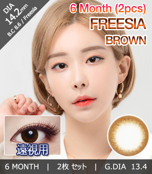 [遠視用/ブラウン] フリージア