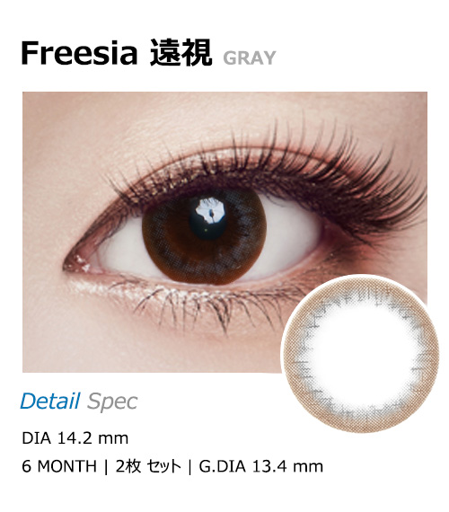 [遠視用/グレー] フリージア1