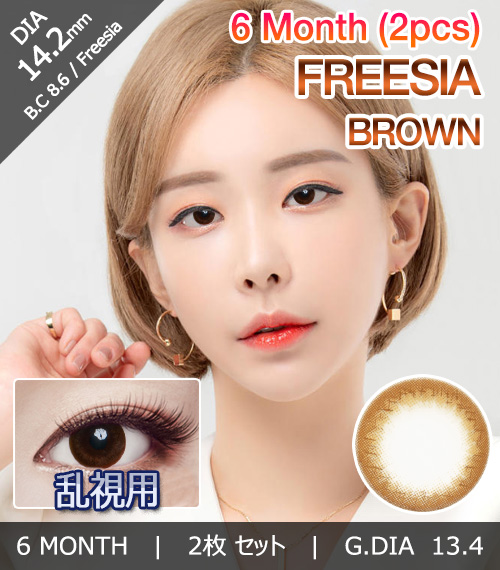 [乱視用/ブラウン] フリージア