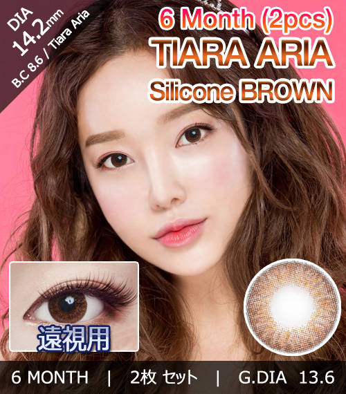 [遠視用/ブラウン] ティアラ アリア シリコン