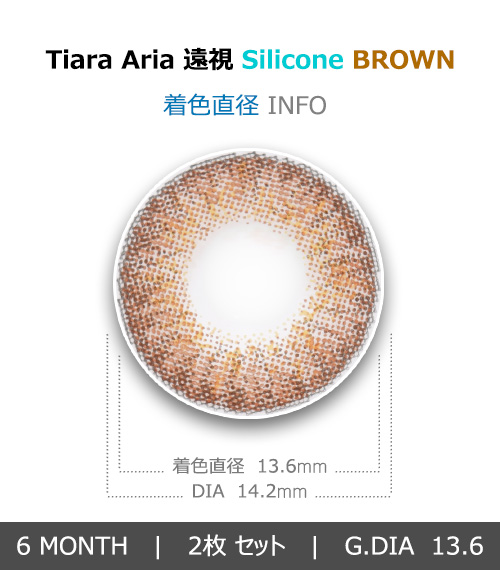 [遠視用/ブラウン] ティアラ アリア シリコン4