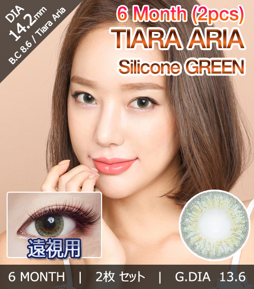 [遠視用/グリーン] ティアラ アリア シリコン