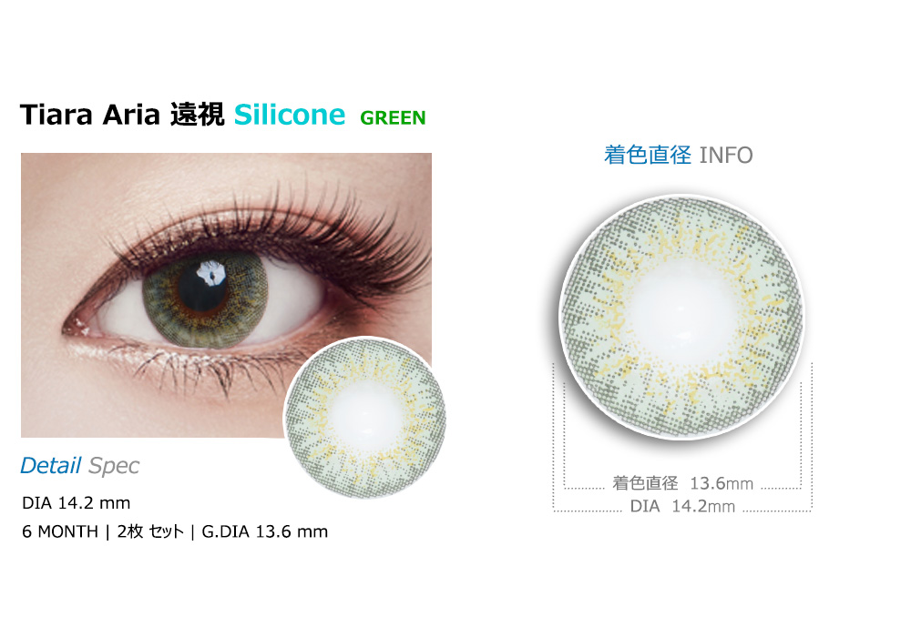 [遠視用/グリーン] ティアラ アリア シリコン
