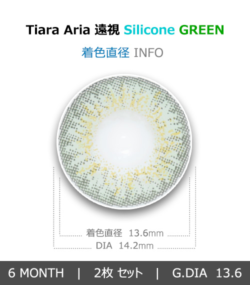 [遠視用/グリーン] ティアラ アリア シリコン4