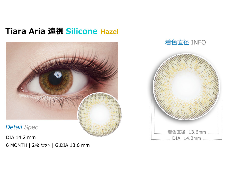 [遠視用/ヘーゼル] ティアラ アリア シリコン
