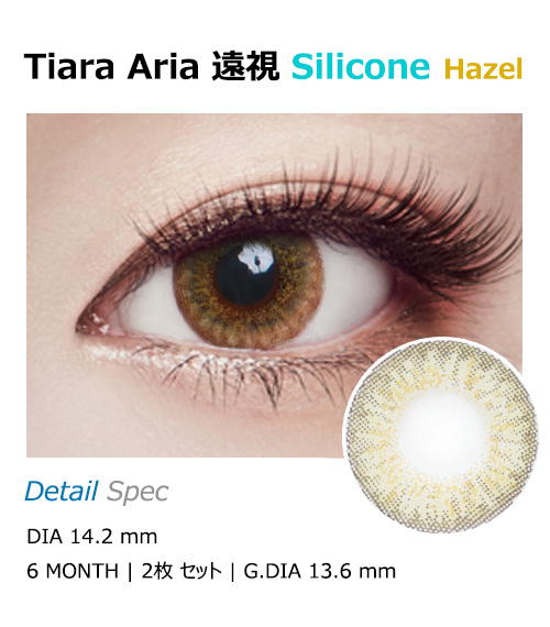 [遠視用/ヘーゼル] ティアラ アリア シリコン