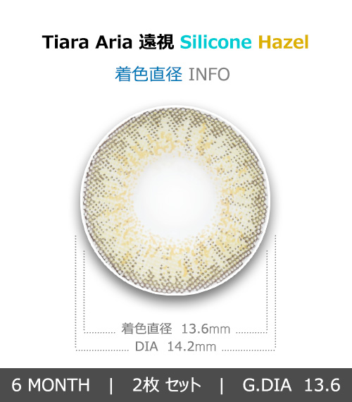 [遠視用/ヘーゼル] ティアラ アリア シリコン4