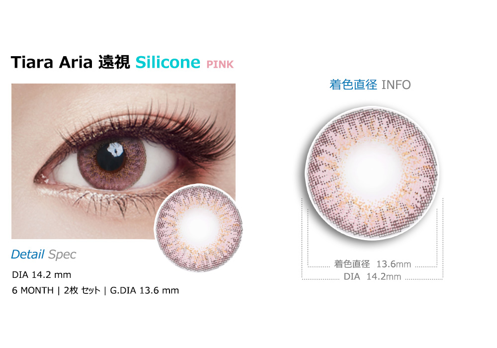 [遠視用/ピンク] ティアラ アリア シリコン