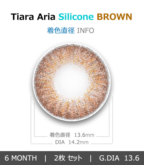 [乱視用/ブラウン] ティアラ アリア シリコン4