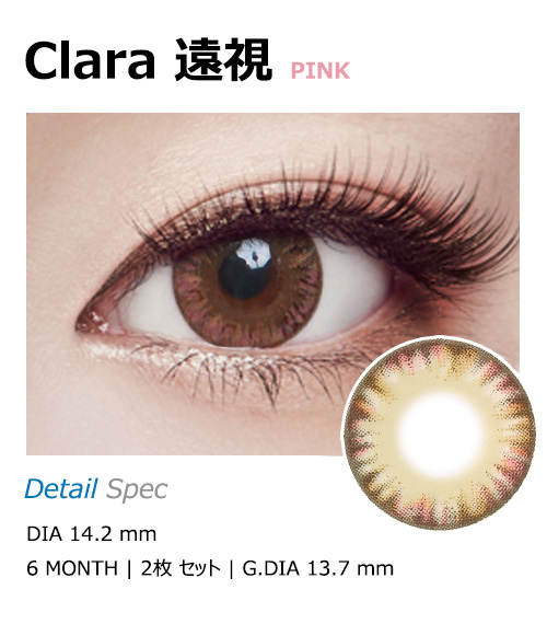 [遠視用/ピンク] クララ 4 トーン