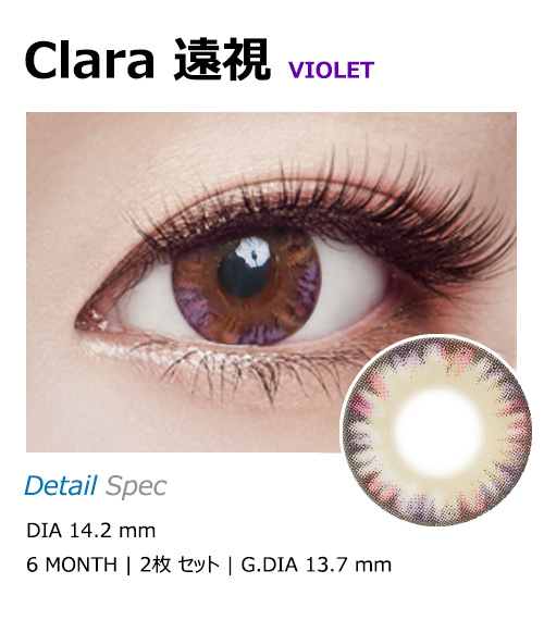 [遠視用/バイオレット] クララ 4 トーン