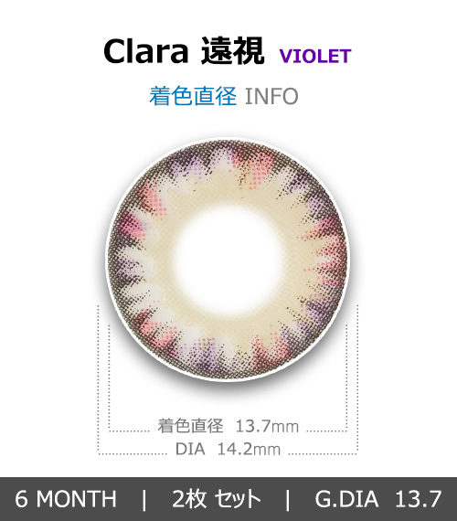 [遠視用/バイオレット] クララ 4 トーン4