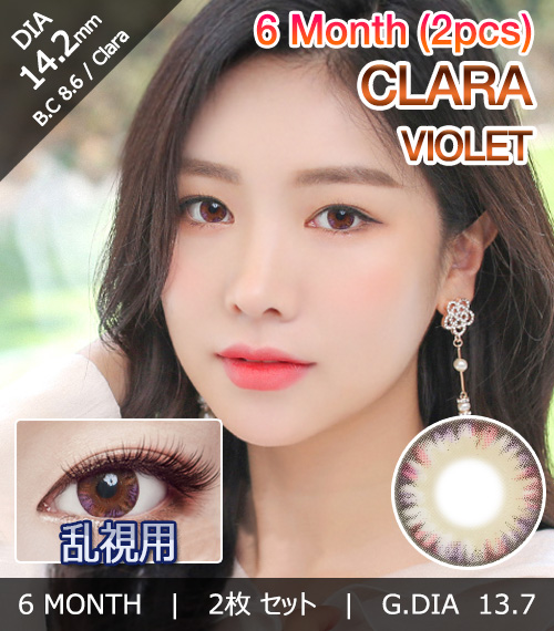 [乱視用/バイオレット] クララ