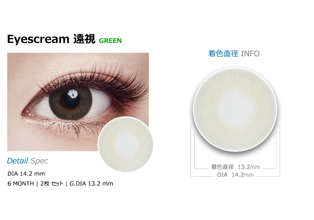 [遠視用/グリーン] アイスクリーム