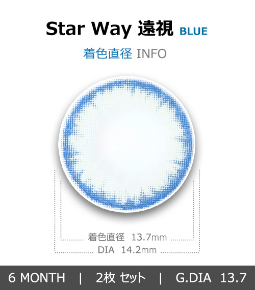 [遠視用/ブルー] スターウェイ4