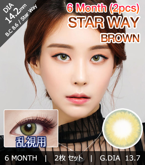 [乱視用/ブラウン] スターウェイ