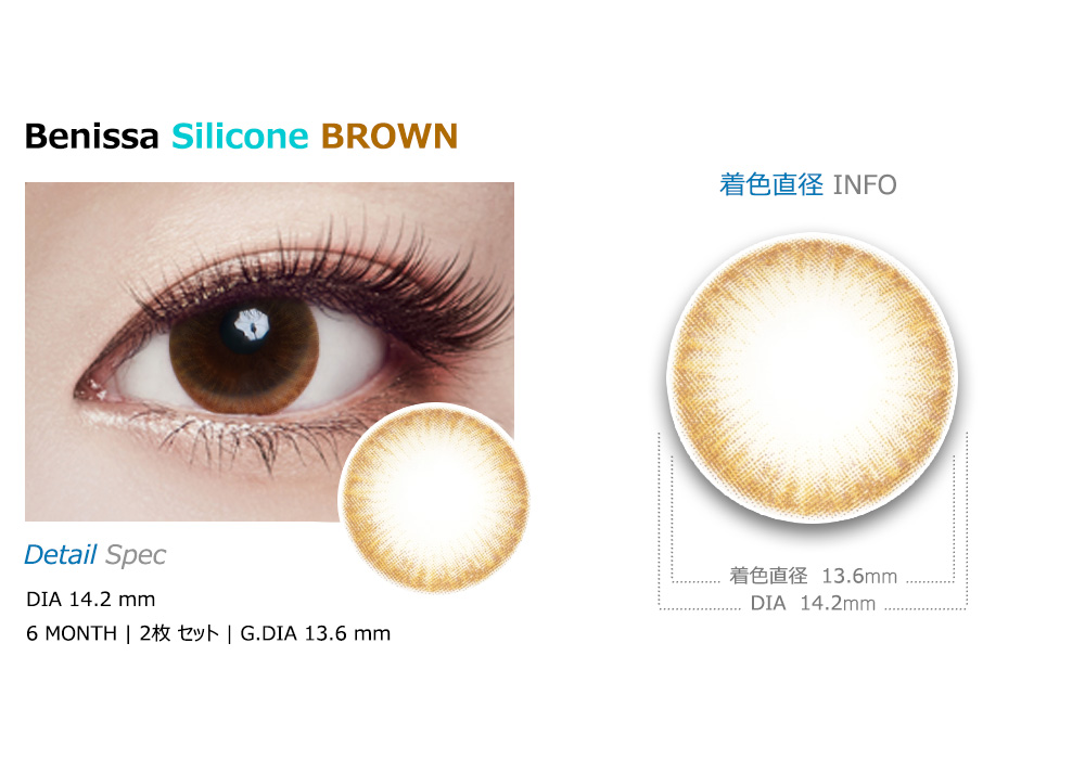[乱視用/ブラウン] ベニッサ シリコン