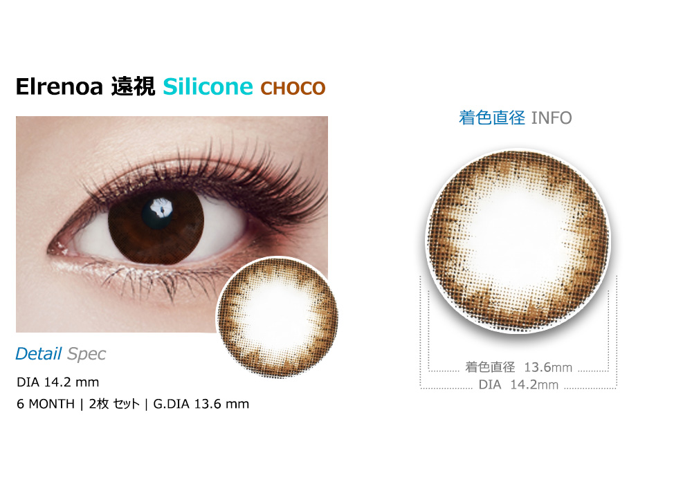 [遠視用/チョコ] エレノア シリコン