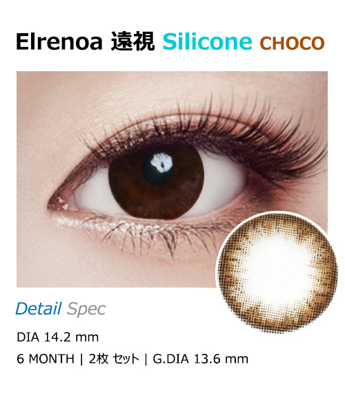 [遠視用/チョコ] エレノア シリコン1