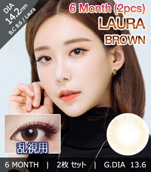 [乱視用/ブラウン] ローラ
