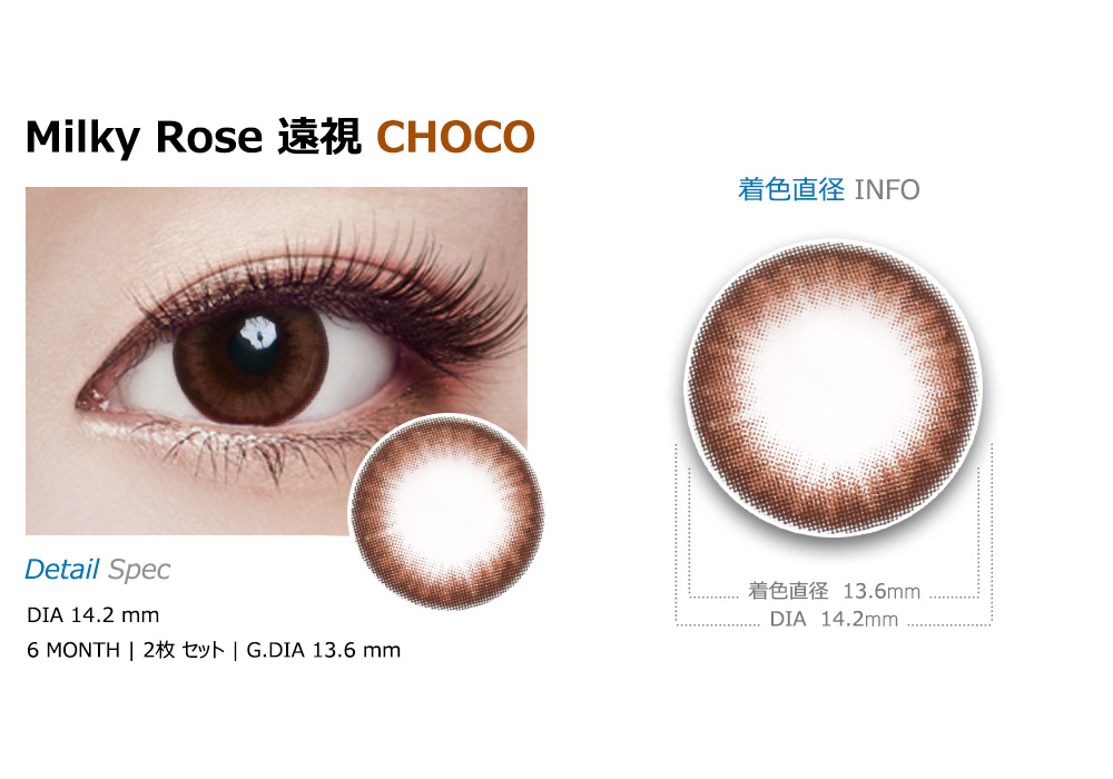 [遠視用/チョコ] ミルキーローズ