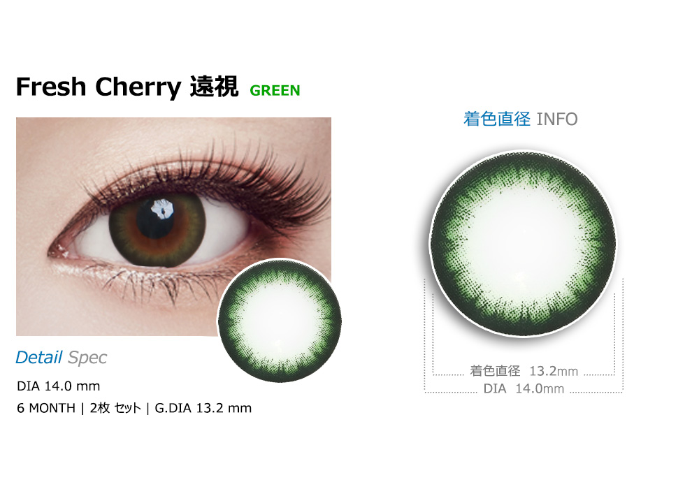 [遠視用/グリーン] フレッシュ チェリー