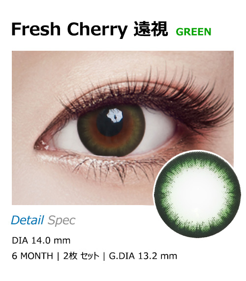 [遠視用/グリーン] フレッシュ チェリー1