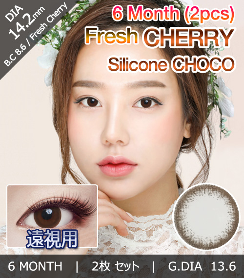 [遠視用/チョコ] フレッシュ チェリー シリコン