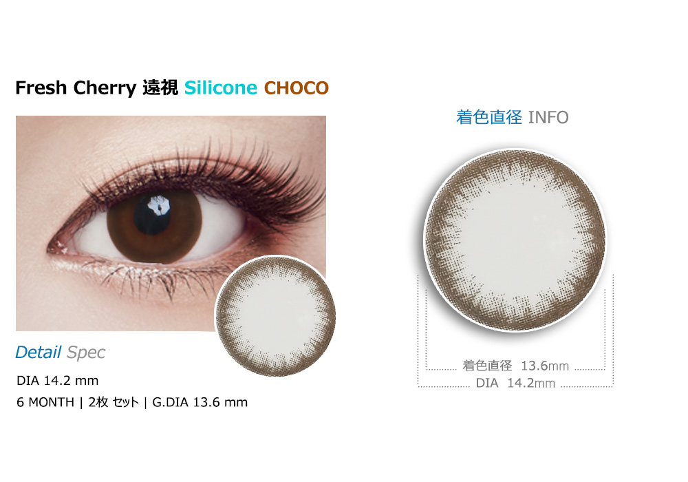 [遠視用/チョコ] フレッシュ チェリー シリコン