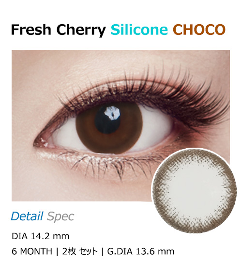 [乱視用/チョコ] フレッシュ チェリー シリコン