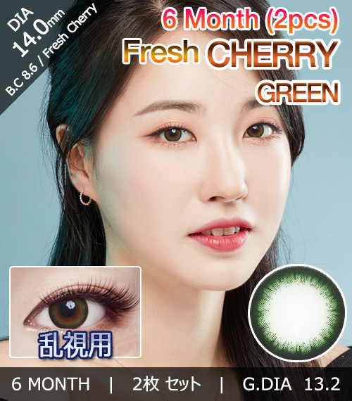 [乱視用/グリーン] フレッシュ チェリー