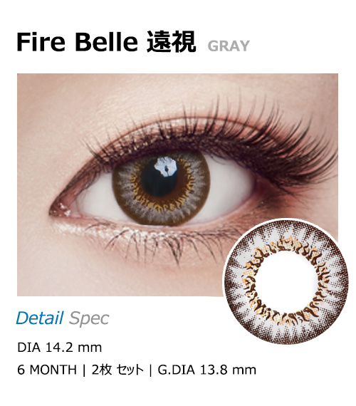 [遠視用/グレー] ファイヤー ベル