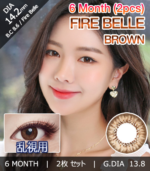 [乱視用/ブラウン] ファイヤー ベル