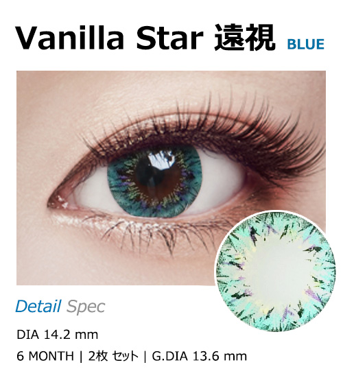 [遠視用/ブルー] バニラ スター